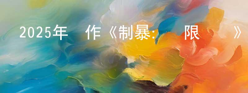 陳百靈發布2025年動作《制暴：無限殺機》國英雙語中字迅雷下載_深夜電影